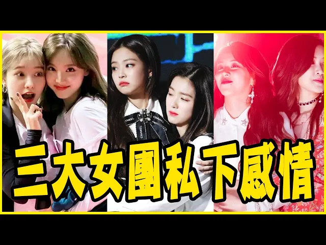 twice、red velvet、blackpink超意外友誼!盤點3大女團的私下超好交情